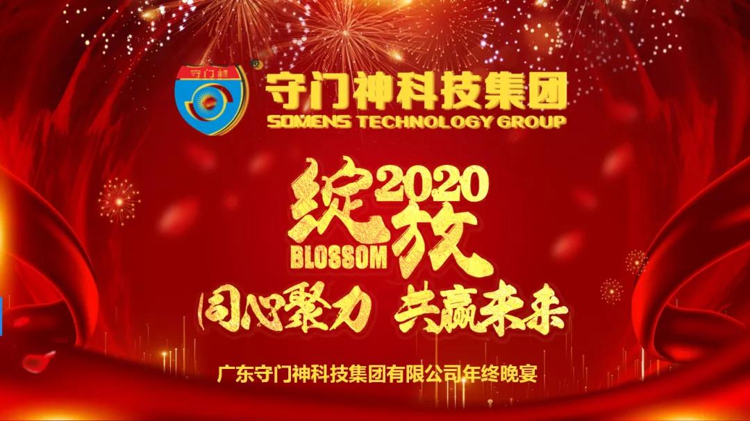 同心聚力，共贏未來(lái)-2019守門神科技集團(tuán)年終晚宴圓滿舉行